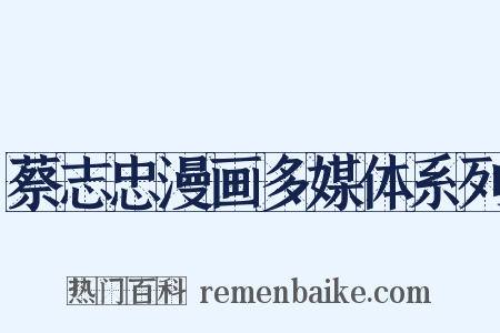 蔡志忠漫画多媒体系列是什么意思的图片